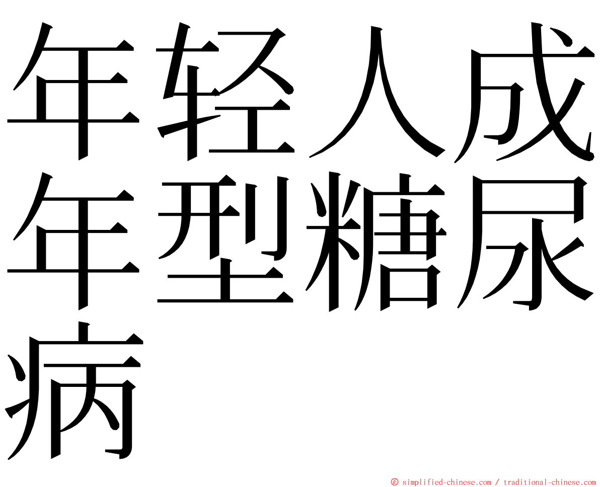 年轻人成年型糖尿病 ming font