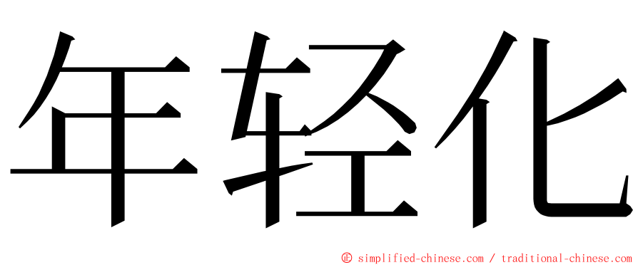 年轻化 ming font