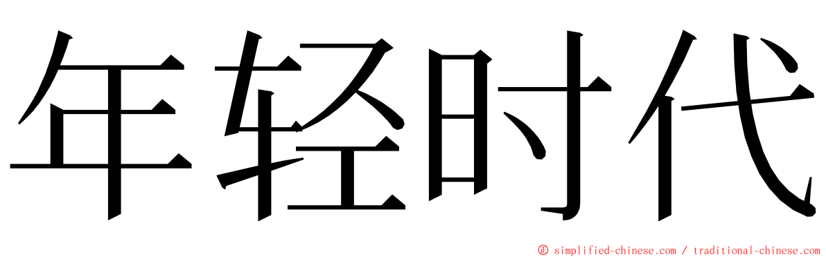 年轻时代 ming font