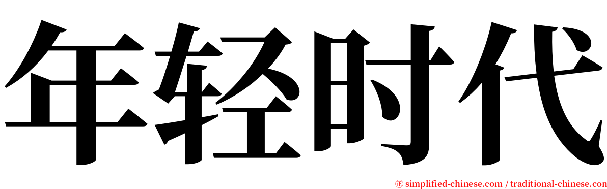 年轻时代 serif font