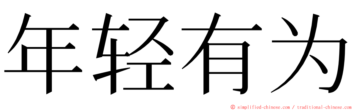 年轻有为 ming font