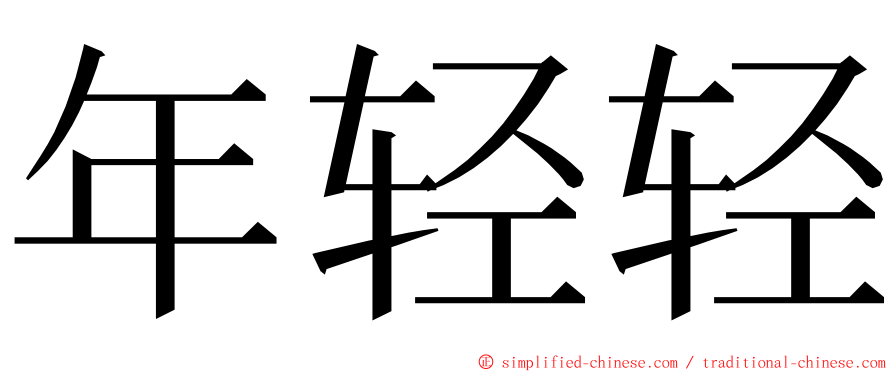 年轻轻 ming font