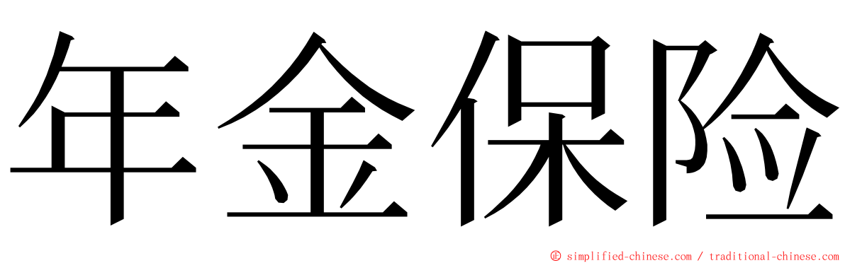 年金保险 ming font