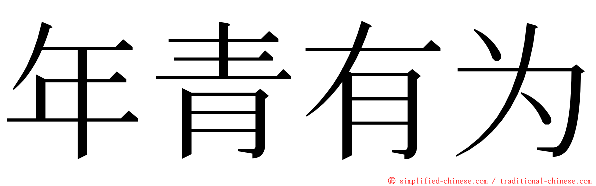 年青有为 ming font