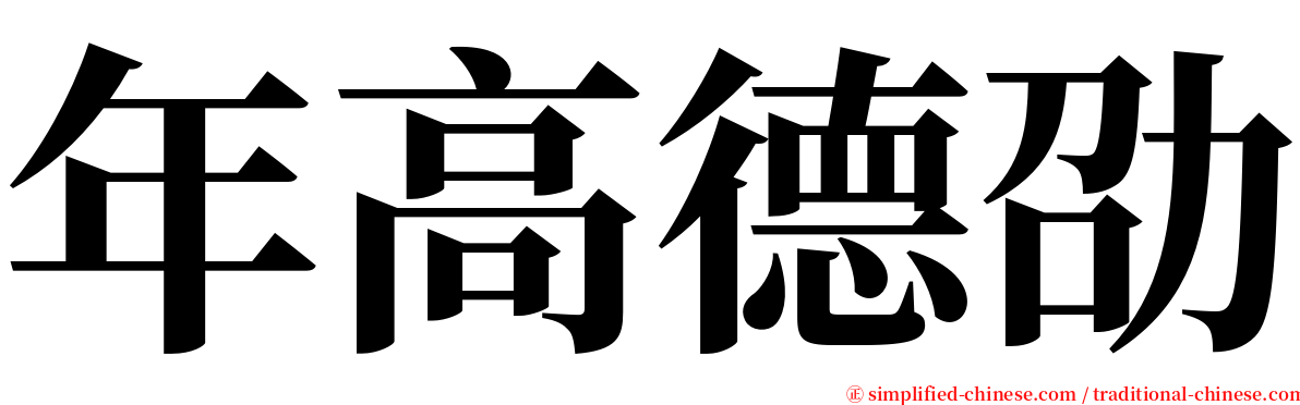 年高德劭 serif font