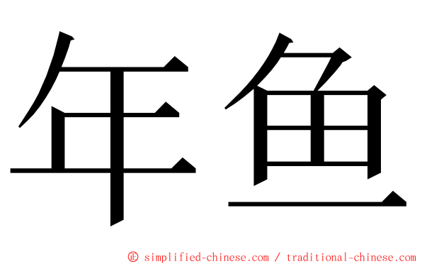 年鱼 ming font