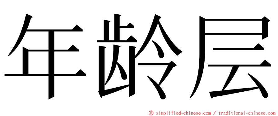 年龄层 ming font