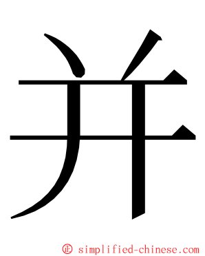 并 ming font