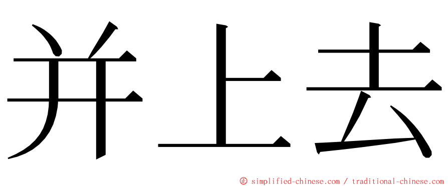 并上去 ming font