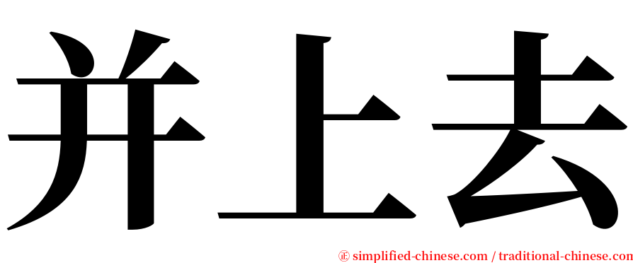 并上去 serif font