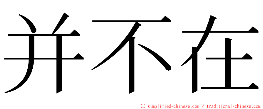 并不在 ming font