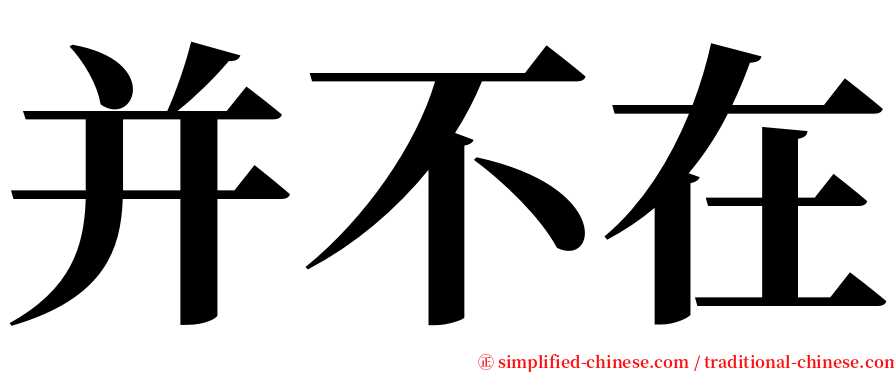 并不在 serif font