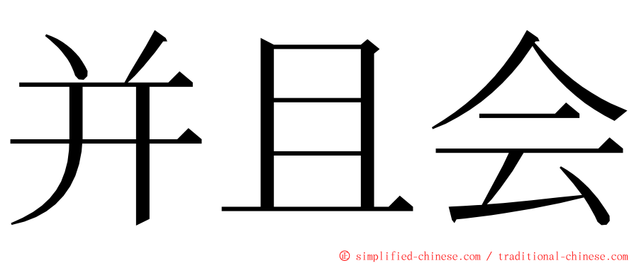 并且会 ming font