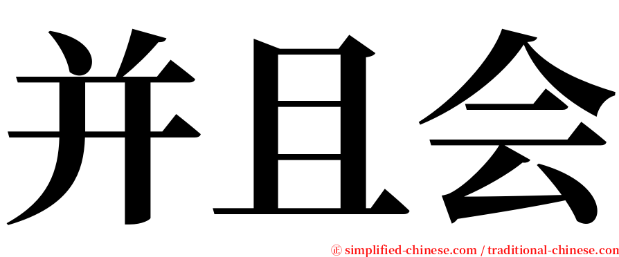 并且会 serif font