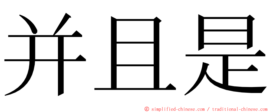 并且是 ming font