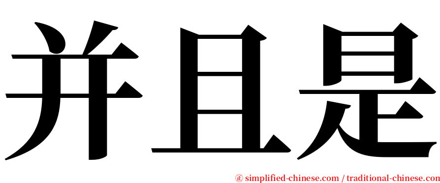 并且是 serif font