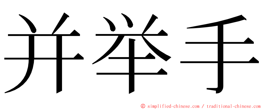 并举手 ming font