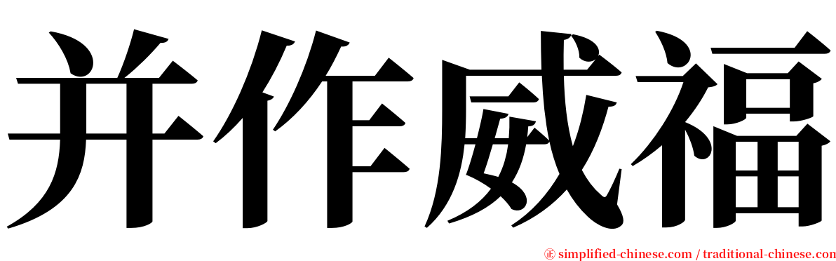 并作威福 serif font