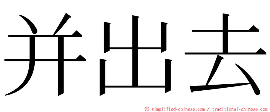 并出去 ming font