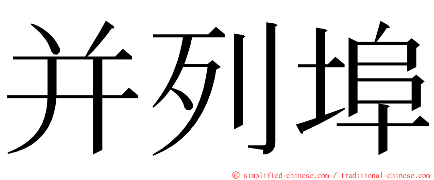 并列埠 ming font