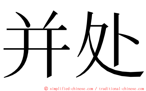 并处 ming font