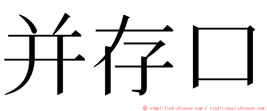 并存口 ming font