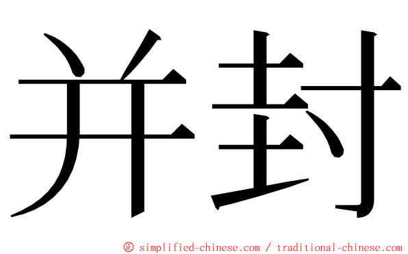 并封 ming font