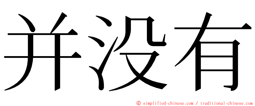 并没有 ming font