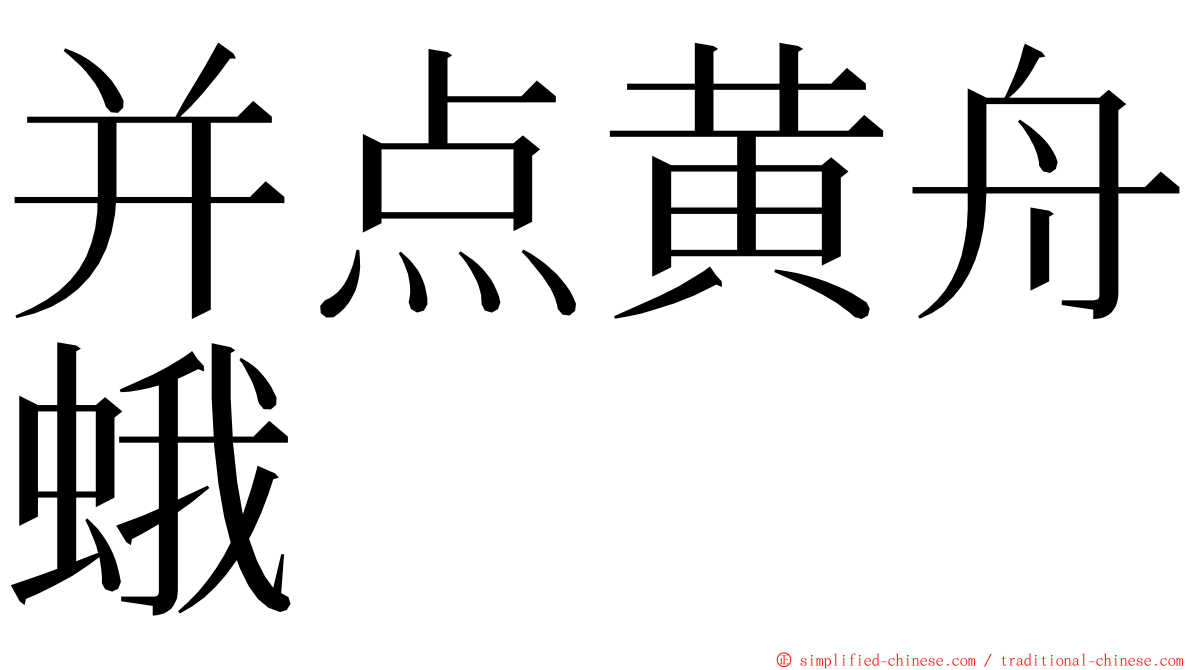 并点黄舟蛾 ming font