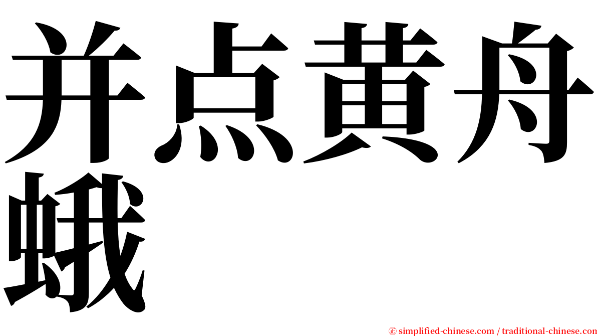 并点黄舟蛾 serif font