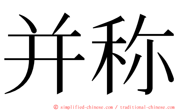 并称 ming font