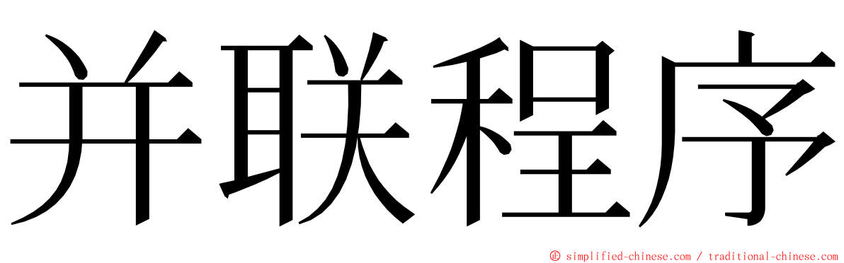 并联程序 ming font