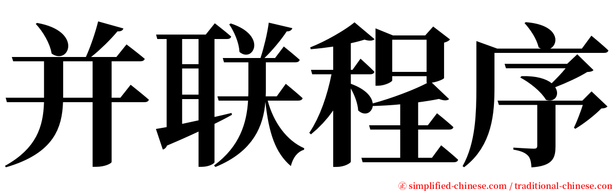 并联程序 serif font