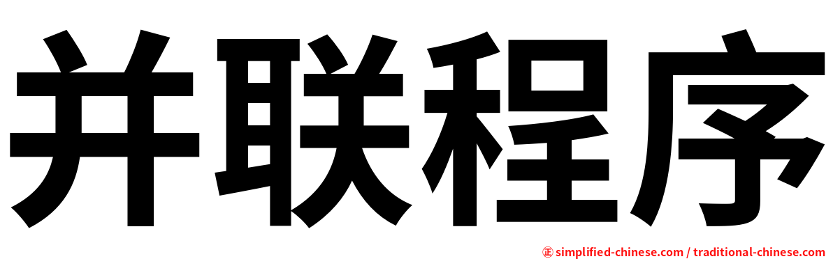 并联程序