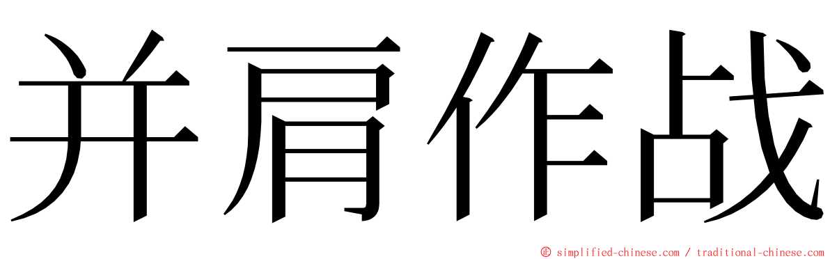并肩作战 ming font