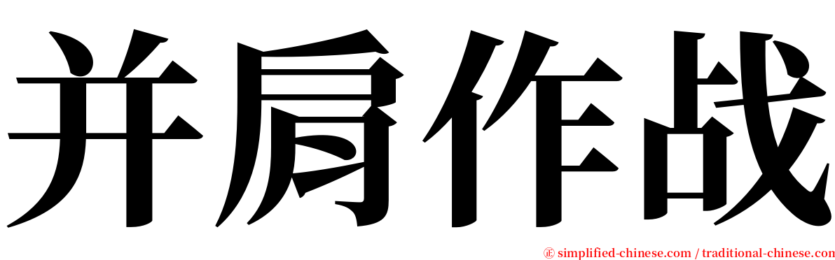 并肩作战 serif font
