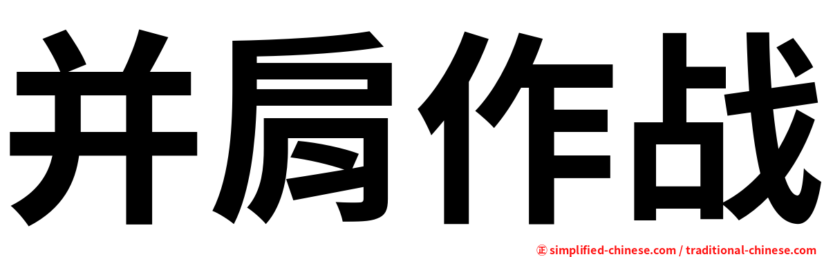 并肩作战