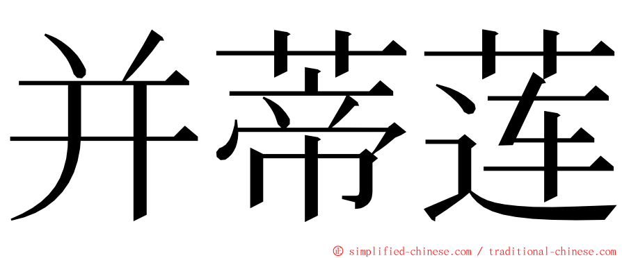 并蒂莲 ming font