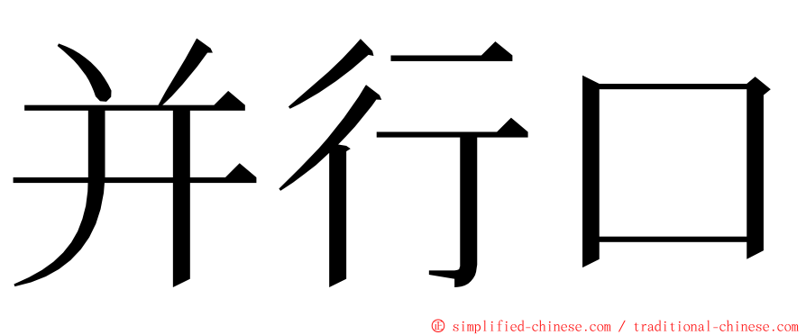 并行口 ming font