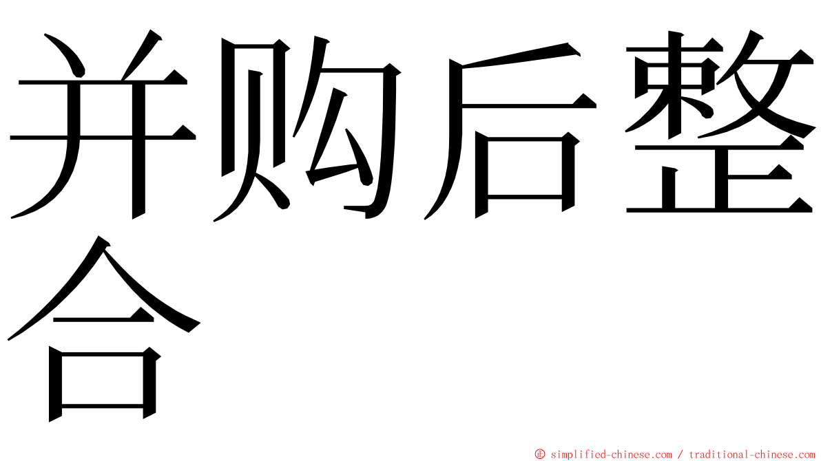 并购后整合 ming font