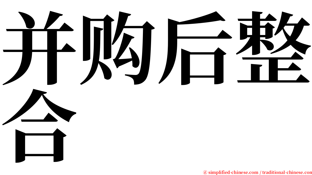 并购后整合 serif font