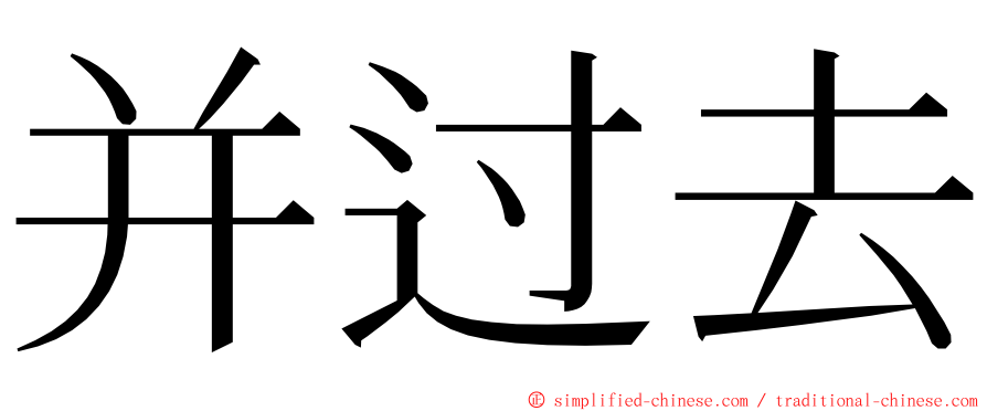 并过去 ming font