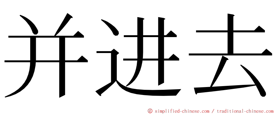 并进去 ming font