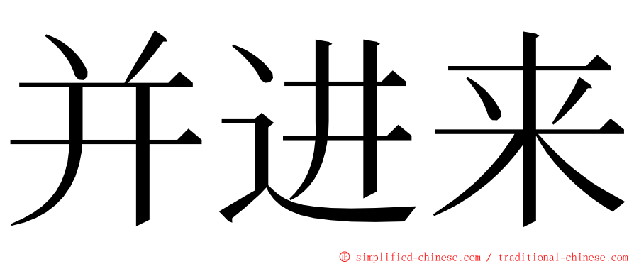 并进来 ming font