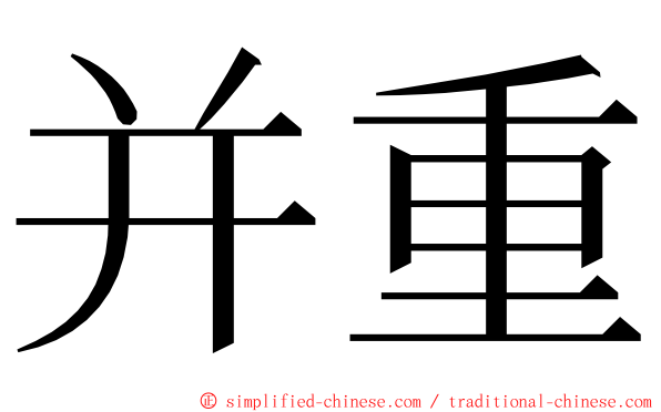 并重 ming font