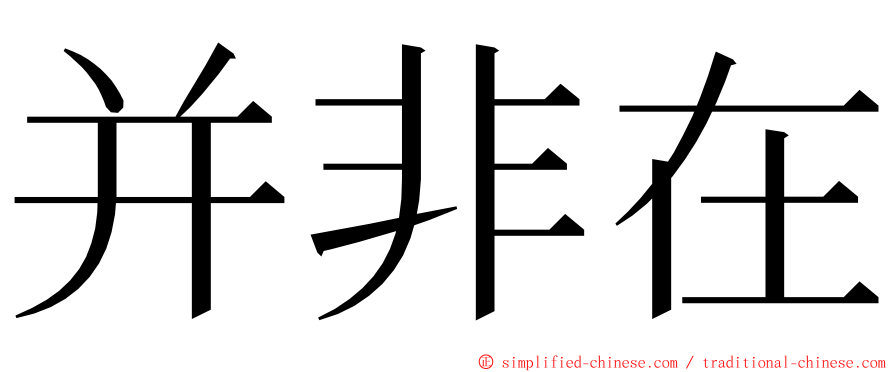 并非在 ming font