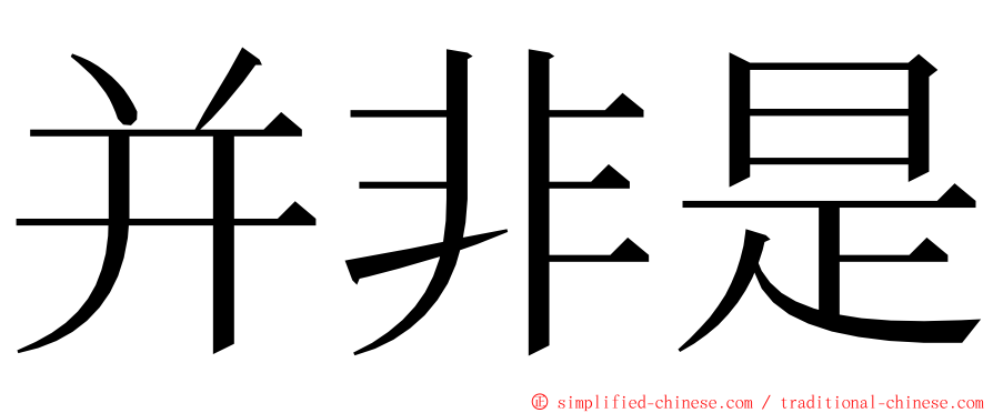 并非是 ming font