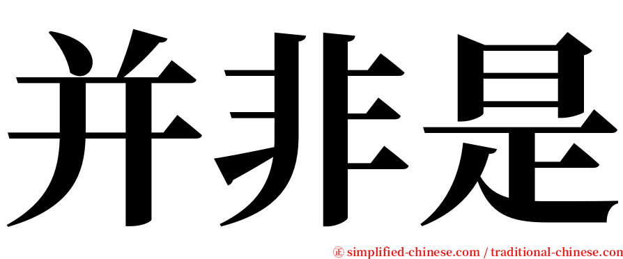 并非是 serif font