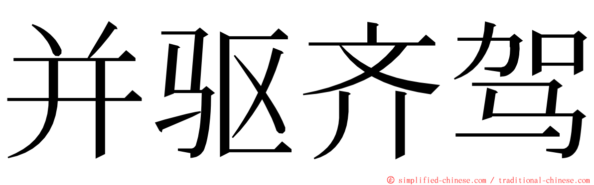 并驱齐驾 ming font