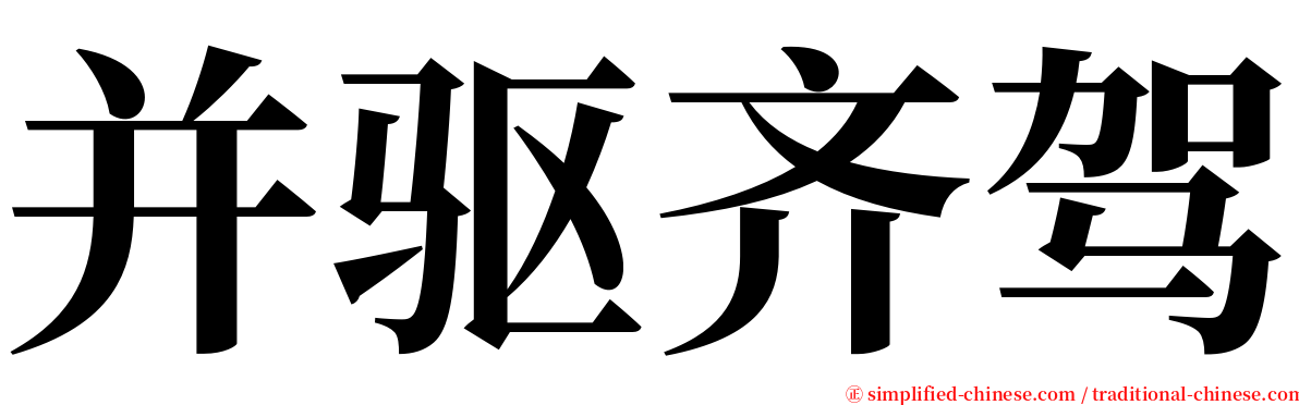 并驱齐驾 serif font